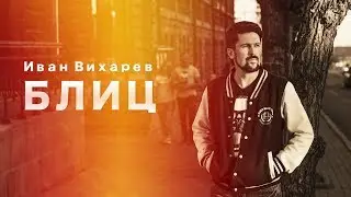 Премьера! Иван Вихарев - Блиц