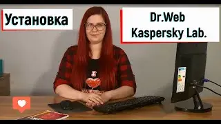 Установка и настройка антивирусов Dr.Web и Kaspersky Lab.