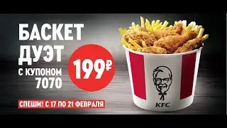 KFC купоны, акции, скидки февраль 2020