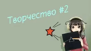 Творчество #2
