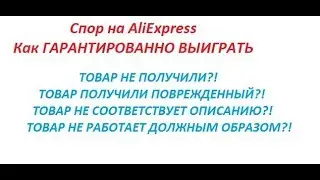 Спор на AliExpress. Как ГАРАНТИРОВАННО ВЫИГРАТЬ