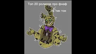 Топ 20 видео фнафа //FNAF// video from tik tok // 🐻🐤🦊🐰