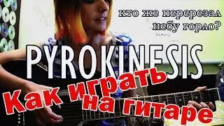 Как играть PYROKINESIS – КТО ЖЕ ПЕРЕРЕЗАЛ НЕБУ ГОРЛО? | Разбор на гитаре