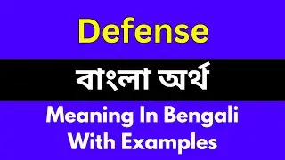 Defense meaning in bengali/Defense শব্দের বাংলা ভাষায় অর্থ অথবা মানে কি