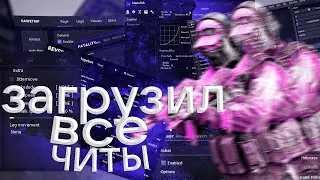 💜 ЗАИНЖЕКТИЛ ВСЕ ЧИТЫ В CSGO С ПОМОЩЬЮ REBORN LOADER 💜 