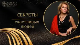 Секреты счастливых людей! Психолог Татьяна Другова