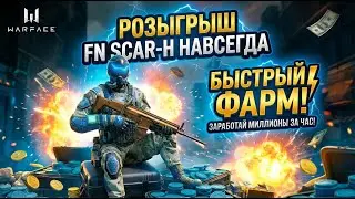 ТЫ ФАРМИЛ ДЕТАЛИ НЕ ПРВИЛЬНО! WARFACE!!! ЛУЧШИЙ СПОСОБ ФАРМА 2025!!!! 