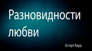 Разновидности любви