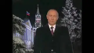 Новогоднее обращение Путина 2003 г.