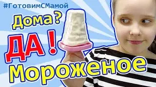 Мороженое дома / Готовим с мамой