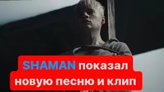 Новинка от SHAMAN Премьера