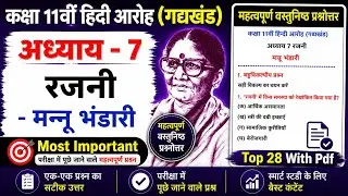 Class 11th Hindi Chapter 7 Rajni(रजनी) important mcq| objectives questions answers 2023 |Aaroh