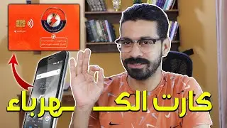 شرح طريقة شحن كارت الكهرباء بالموبايل عن طريق خاصية الـ NFC ومتابعة استهلاك العداد 2023