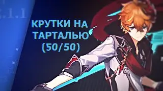 Крутим молитвы на Тарталью [Genshin Impact]