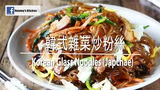 食譜: 簡易韓式炒雜菜粉絲 (蔬菜炒韓國冬粉) How to easy make Japchae (쉬운 잡채 Korean Glass Noodles) 韓国の春雨を炒めます 簡単なチャプチェ