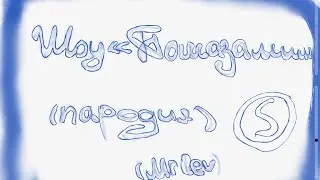 шоу пошазамим / пародия 😜🗿🥳