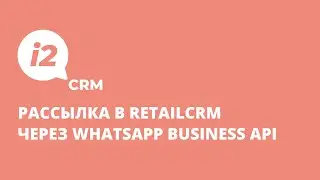 Как автоматизировать отправку шаблона в retailCRM через WhatsApp Business Api