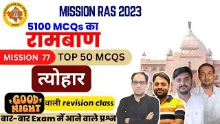 रामबाण -77 MISSION RAS 2023 | राज. कला एवं संस्कृति/इतिहास - त्योहार