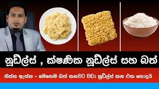 Noodles , Instant Noodles and Rice By Nutritionist Hiroshan Jayaranga