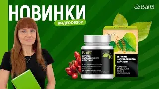 Видеообзор новинок: БЕТУЛИН