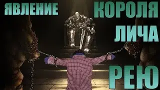 Явление Короля Лича Рею🗻💀🗻