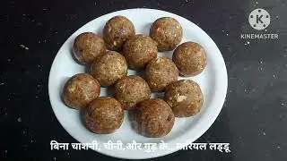 बिना चाशनी, चीनी, और गुड़ के.. नारियल लड्डू Coconut Laddu Recipe #stayhealthy #easyladdu #quicksweet