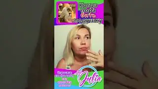 Есть время кусать подушку и время бить подушку!