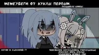 meme:Убеги от куклы первым!