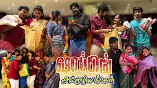 ஷாப்பிங் அட்டூழியங்கள் | Shopping Attuliyangal | Simply Time Pass