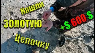 Нашли Цепочку, Заработали 600$.