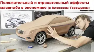Положительный и отрицательный эффекты масштаба в экономике (с Алексеем Терещуком)