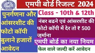 MP Board Retotaling / Answer copy Exam 2024. एमपी बोर्ड पुनर्गणना 2024 ।एमपी बोर्ड रिजल्ट 2024.