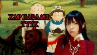 Хар Бараан Гунигтай Animation  /When The Wind Blows/