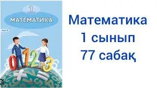 Математика 1 сынып 77 сабақ жауаптарымен