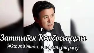 Заттыбек Көпбосынұлы - Жас жігіттің қасіреті (терме)
