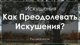 Как преодолевать искушения? | Руслан Кокотэн
