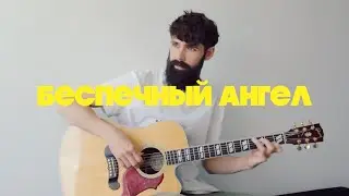 Ария - Беспечный Ангел (theToughBeard Кавер на Гитаре)
