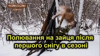 Полювання на зайця після першого снігу в сезоні