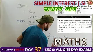 simple interest for ssc, constable, gd and bank | si and ci | साधारण  ब्याज #byritiksinghsir