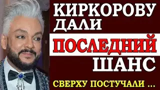 ⚡️ Последний шанс для Киркорова. У короля эстрады появилась возможность вернуться. Сверху постучали