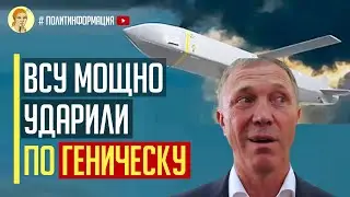 Срочно! Шокирующие подробности удара Storm Shadow по Геническу