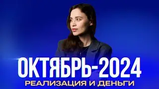 Октябрь-2024 — месяц изобильных возможностей. Ченнелинг-прогноз Оксаны Статных