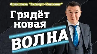 НОВАЯ ВОЛНА ИДЁТ! Клининговый бизнес. Компания 