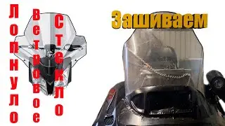 Зашиваем лопнутое стекло на снегоходе