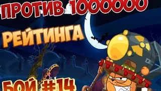 ПРОТИВ 1000000 РЕЙТИНГА ★ Вормикс ★ Бой №14