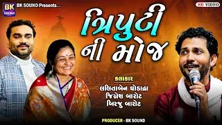 ત્રિપુટી ની મોજ - લગનગીત | Jignesh Barot | Lalitaben Ghodadra | Birju Barot | Jetpur Program