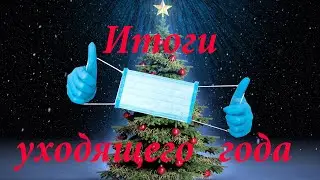 Итоги уходящего года. Outgoing year results