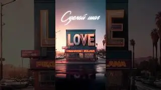 Сделай шаг на встречу мне ❤️‍🔥