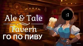 ПЕРВЫЙ ВЗГЛЯД Ale & Tale Tavern /// НИКОМУ НЕ НУЖНЫЙ ОБЗОР
