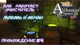 Как работает очиститель, Любовь и обман | Alchemist simulator | Прохождение | #4